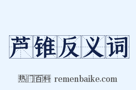 芦锥反义词是什么意思的图片